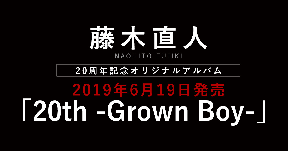 藤木直人 20周年記念オリジナルアルバム「20th -Grown Boy-」2019年6月