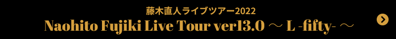 藤木直人ライブツアー2022 Naohito Fujiki Live Tour ver13.0〜L-fifty-〜