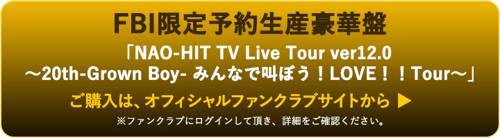 藤木直人「NAO-HIT TV Live Tour ver12.0〜20th-Grown Boy- みんなで叫