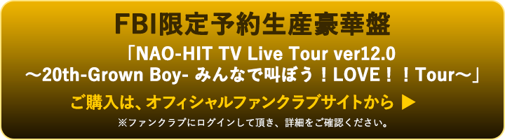 藤木直人「NAO-HIT TV Live Tour ver12.0〜20th-Grown Boy- みんなで叫 