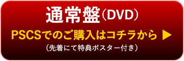 通常盤（DVD）PCSCでの購入